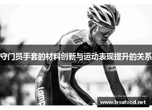 守门员手套的材料创新与运动表现提升的关系