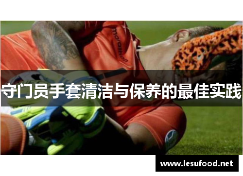 守门员手套清洁与保养的最佳实践