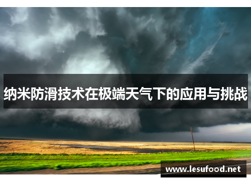 纳米防滑技术在极端天气下的应用与挑战