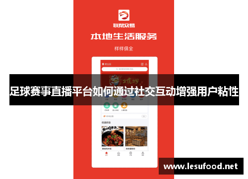 足球赛事直播平台如何通过社交互动增强用户粘性