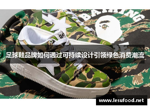 足球鞋品牌如何通过可持续设计引领绿色消费潮流