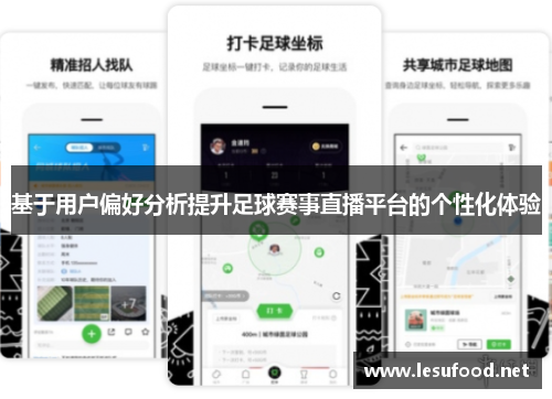 基于用户偏好分析提升足球赛事直播平台的个性化体验