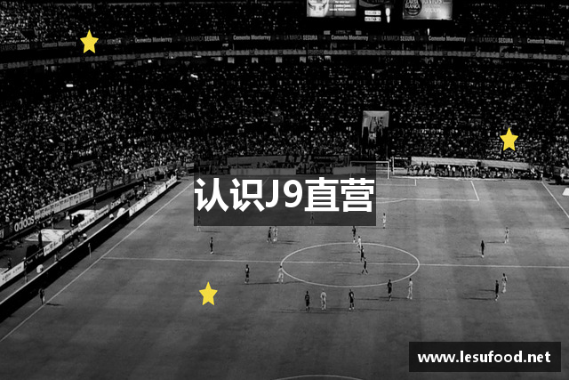 认识J9直营