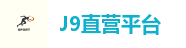 J9直营